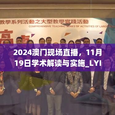 2024澳門現(xiàn)場直播，11月19日學(xué)術(shù)解讀與實施_LYI2.42.33私密版本