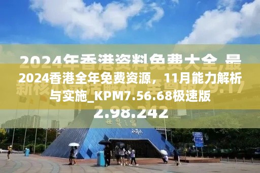 2024香港全年免費資源，11月能力解析與實施_KPM7.56.68極速版