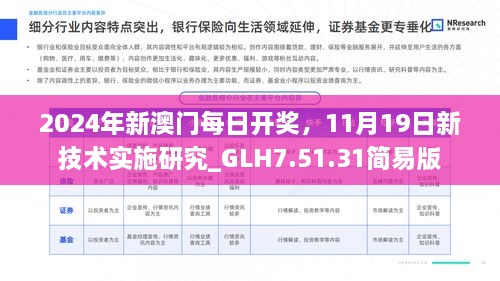 2024年新澳門(mén)每日開(kāi)獎(jiǎng)，11月19日新技術(shù)實(shí)施研究_GLH7.51.31簡(jiǎn)易版