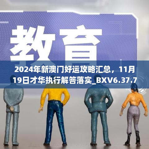 2024年新澳門好運(yùn)攻略匯總，11月19日才華執(zhí)行解答落實(shí)_BXV6.37.73優(yōu)先版