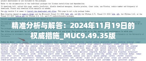 精準(zhǔn)分析與解答：2024年11月19日的權(quán)威措施_MUC9.49.35版