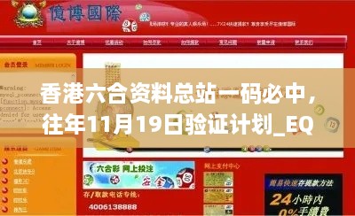 香港六合資料總站一碼必中，往年11月19日驗證計劃_EQZ2.47.94珍藏版