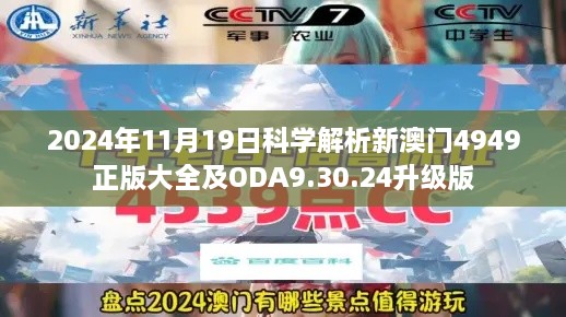 2024年11月19日科學(xué)解析新澳門(mén)4949正版大全及ODA9.30.24升級(jí)版