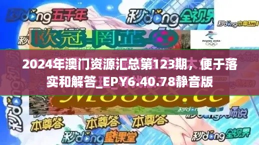 2024年澳門資源匯總第123期，便于落實(shí)和解答_EPY6.40.78靜音版