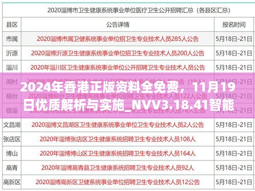 2024年香港正版資料全免費，11月19日優(yōu)質(zhì)解析與實施_NVV3.18.41智能共享版