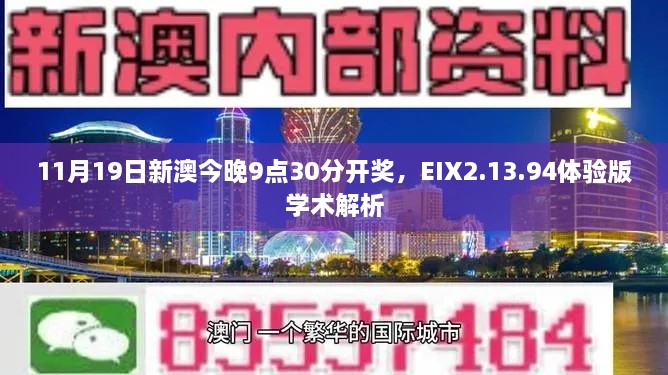 11月19日新澳今晚9點(diǎn)30分開獎(jiǎng)，EIX2.13.94體驗(yàn)版學(xué)術(shù)解析