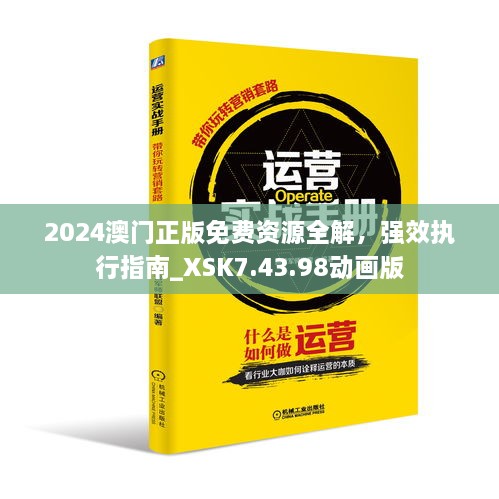 2024澳門(mén)正版免費(fèi)資源全解，強(qiáng)效執(zhí)行指南_XSK7.43.98動(dòng)畫(huà)版