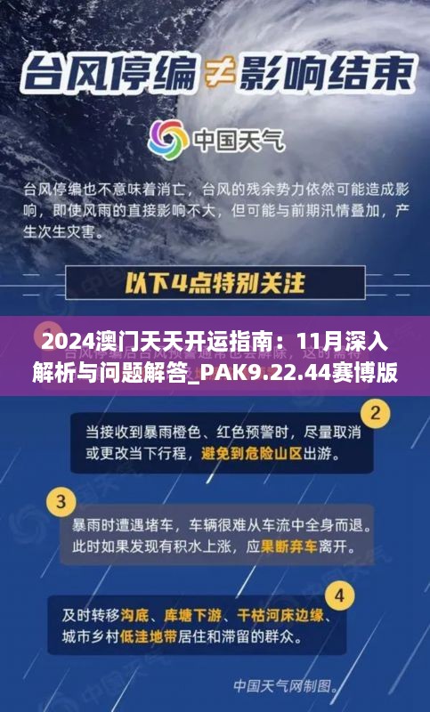 2024澳門天天開運(yùn)指南：11月深入解析與問題解答_PAK9.22.44賽博版