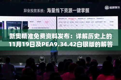 新奧精準免費資料發(fā)布：詳解歷史上的11月19日及PEA9.34.42白銀版的解答