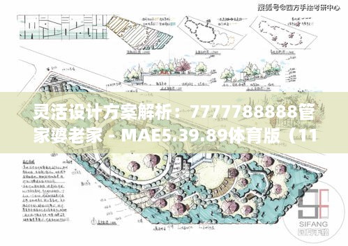 靈活設(shè)計(jì)方案解析：7777788888管家婆老家 - MAE5.39.89體育版（11月19日）