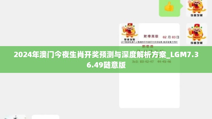 2024年澳門今夜生肖開(kāi)獎(jiǎng)?lì)A(yù)測(cè)與深度解析方案_LGM7.36.49隨意版