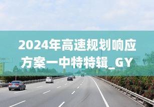 2024年高速規(guī)劃響應方案一中特特輯_GYI8.54.59靈動版