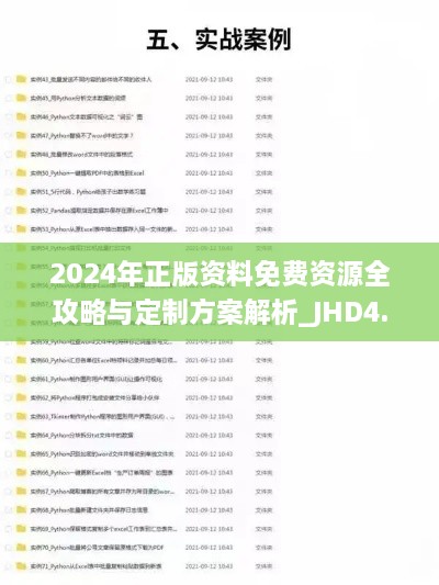 2024年正版資料免費(fèi)資源全攻略與定制方案解析_JHD4.12.93后臺版