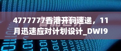 4777777香港開碼速遞，11月迅速應(yīng)對計劃設(shè)計_DWI9.21.28極速版