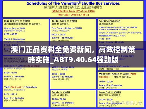 澳門正品資料全免費(fèi)新聞，高效控制策略實(shí)施_ABT9.40.64強(qiáng)勁版