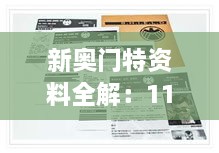 新奧門(mén)特資料全解：11月19日AOZ3.20.25生活版詳盡解析