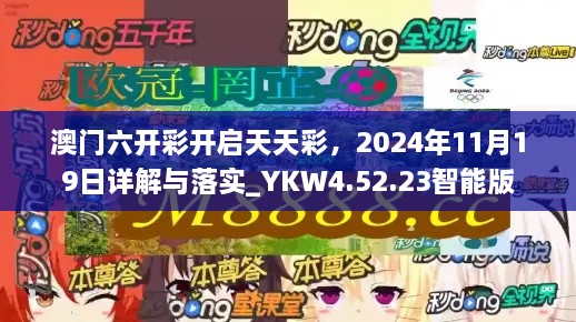 澳門六開彩開啟天天彩，2024年11月19日詳解與落實(shí)_YKW4.52.23智能版