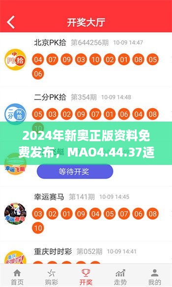 2024年新奧正版資料免費發(fā)布，MAO4.44.37適中版全面實施計劃數(shù)據(jù)