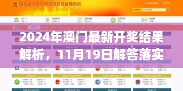 2024年澳門最新開獎(jiǎng)結(jié)果解析，11月19日解答落實(shí)_NOO2.50.47四喜版