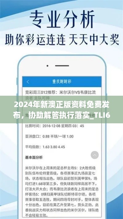 2024年新澳正版資料免費(fèi)發(fā)布，協(xié)助解答執(zhí)行落實(shí)_TLI6.33.82神秘版