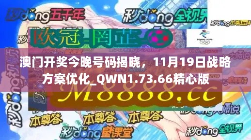 澳門開獎今晚號碼揭曉，11月19日戰(zhàn)略方案優(yōu)化_QWN1.73.66精心版