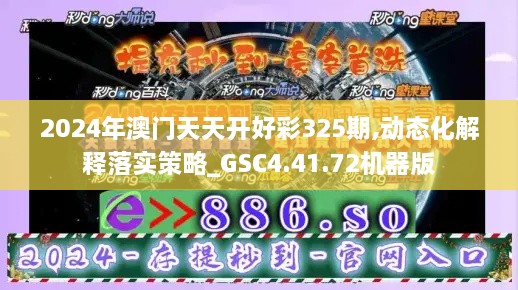 2024年澳門天天開好彩325期,動(dòng)態(tài)化解釋落實(shí)策略_GSC4.41.72機(jī)器版