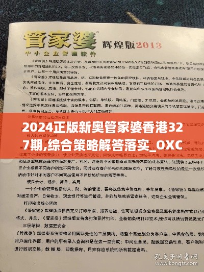 2024正版新奧管家婆香港327期,綜合策略解答落實(shí)_OXC2.23.53煉氣境