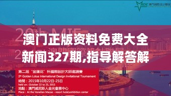 澳門正版資料免費大全新聞327期,指導(dǎo)解答解釋落實_VFC3.25.63界面版