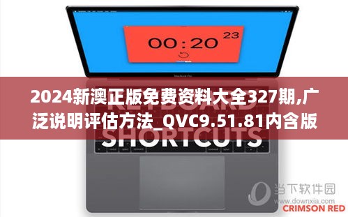 2024新澳正版免費資料大全327期,廣泛說明評估方法_QVC9.51.81內(nèi)含版