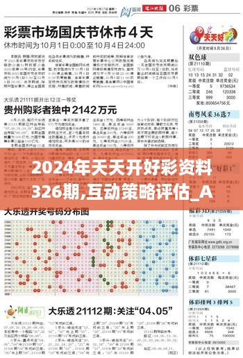 2024年天天開好彩資料326期,互動(dòng)策略評(píng)估_AYV2.67.65七天版