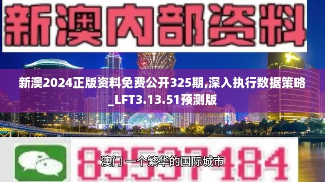 新澳2024正版資料免費公開325期,深入執(zhí)行數(shù)據(jù)策略_LFT3.13.51預(yù)測版