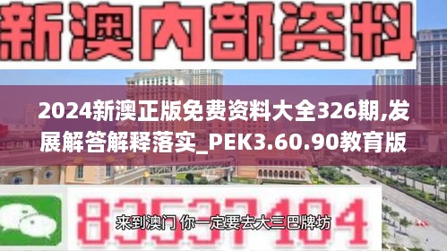 2024新澳正版免費資料大全326期,發(fā)展解答解釋落實_PEK3.60.90教育版