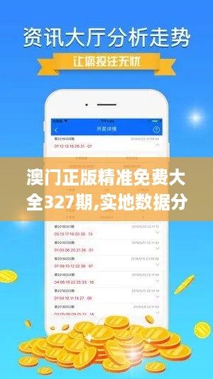 澳門正版精準免費大全327期,實地數(shù)據(jù)分析設計_OCX9.33.80拍照版