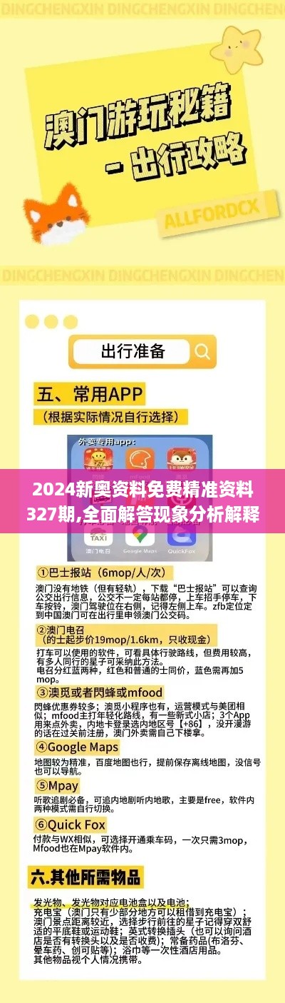 2024新奧資料免費精準資料327期,全面解答現(xiàn)象分析解釋_BCF7.64.23高速版