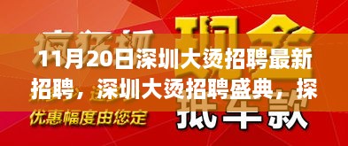 深圳大燙招聘盛典揭秘，最新崗位背后的故事與影響