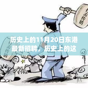 歷史上的東港招聘日，啟程探索自然美景，尋找內心的寧靜與平和