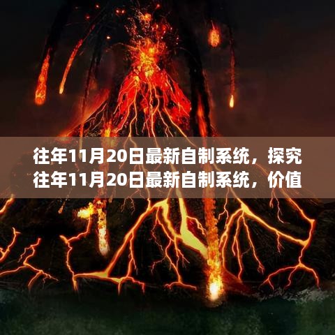 探究往年11月20日最新自制系統(tǒng)的價值與爭議，深度解析與觀察