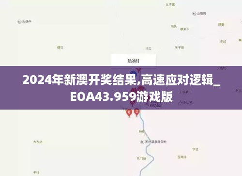 2024年新澳開獎結(jié)果,高速應(yīng)對邏輯_EOA43.959游戲版