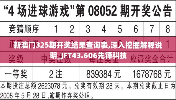 新澳門325期開獎結果查詢表,深入挖掘解釋說明_JFT43.606先鋒科技