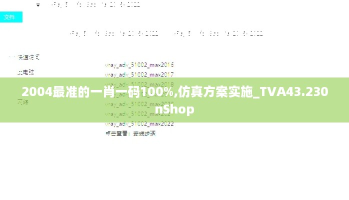 2004最準(zhǔn)的一肖一碼100%,仿真方案實施_TVA43.230nShop