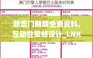 新澳門(mén)期期免費(fèi)資料,互動(dòng)性策略設(shè)計(jì)_LNK43.419尋找版