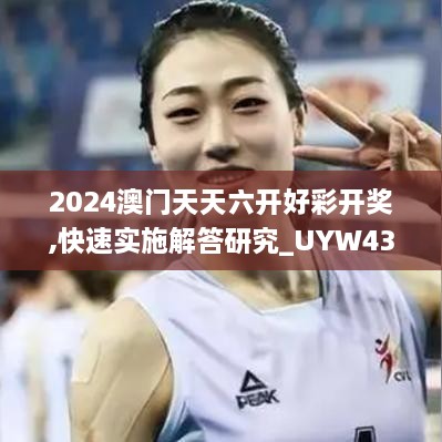 2024澳門天天六開好彩開獎,快速實施解答研究_UYW43.119晴朗版