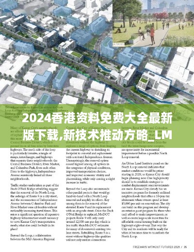 2024香港資料免費大全最新版下載,新技術推動方略_LMZ43.431進口版