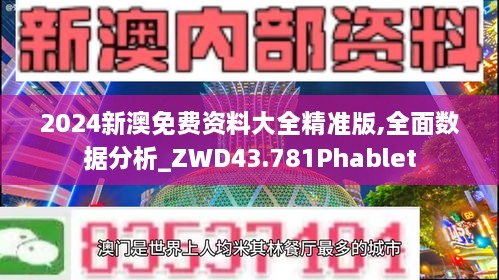 2024新澳免費資料大全精準版,全面數(shù)據(jù)分析_ZWD43.781Phablet