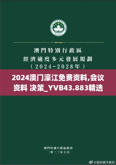 2024澳門濠江免費資料,會議資料 決策_(dá)YVB43.883精選版