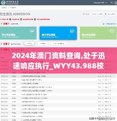 2024年澳門資料查詢,處于迅速響應(yīng)執(zhí)行_WYY43.988校園版