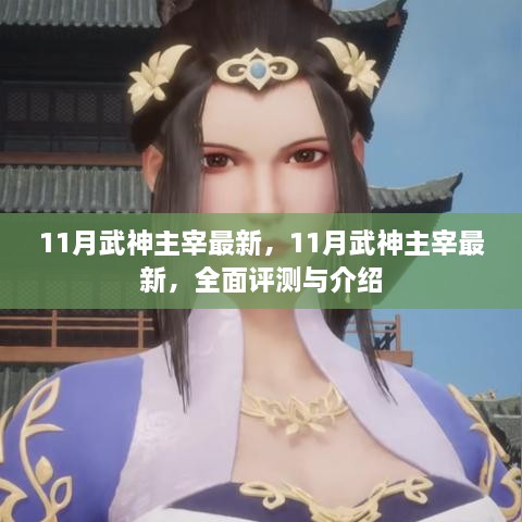 最新全面評測與介紹，11月武神主宰