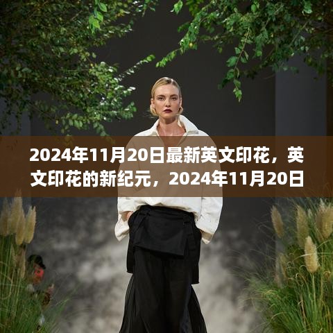 英文印花新紀(jì)元，2024年11月20日的變革與影響展望