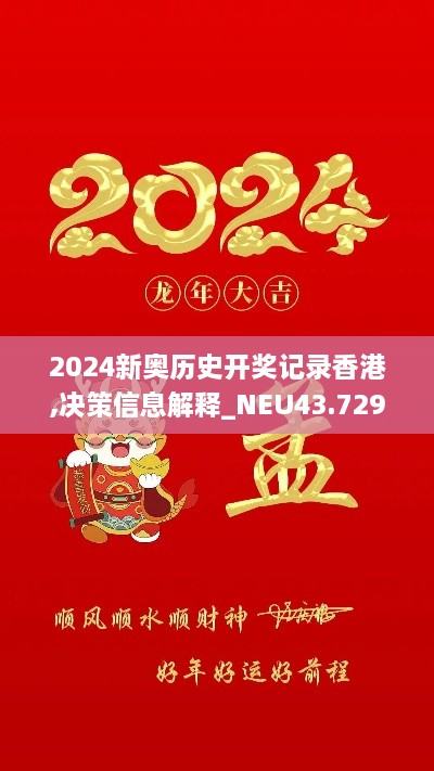 2024新奧歷史開獎(jiǎng)記錄香港,決策信息解釋_NEU43.729定義版