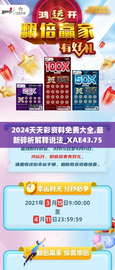 2024天天彩資料免費大全,最新碎析解釋說法_XAE43.750豐富版